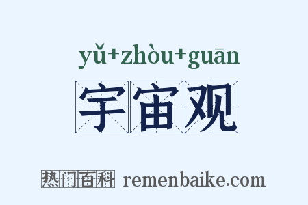 宇宙观是什么意思的图片